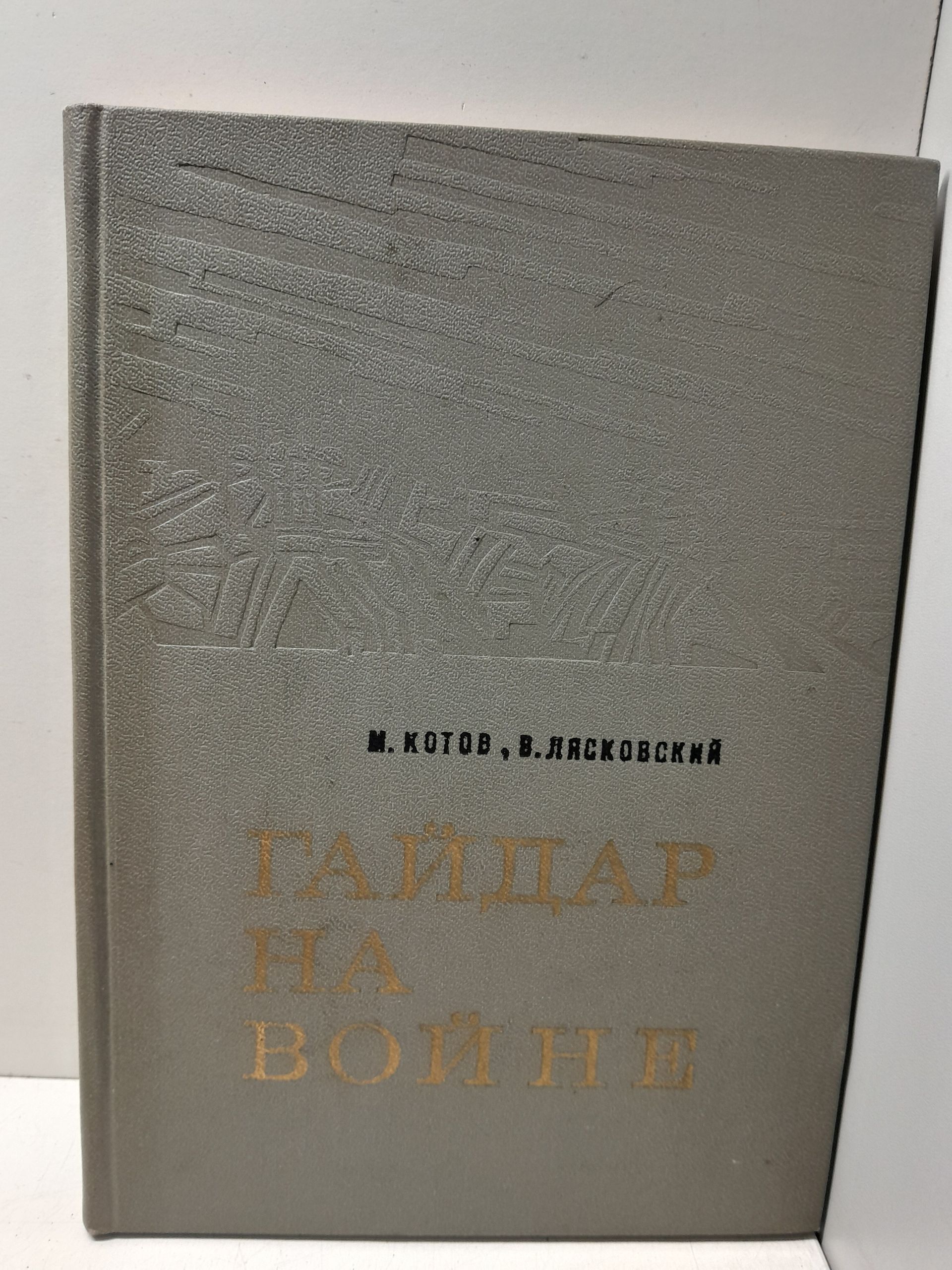 Гайдар на войне / Котов М.И., Лясковский В.Г.