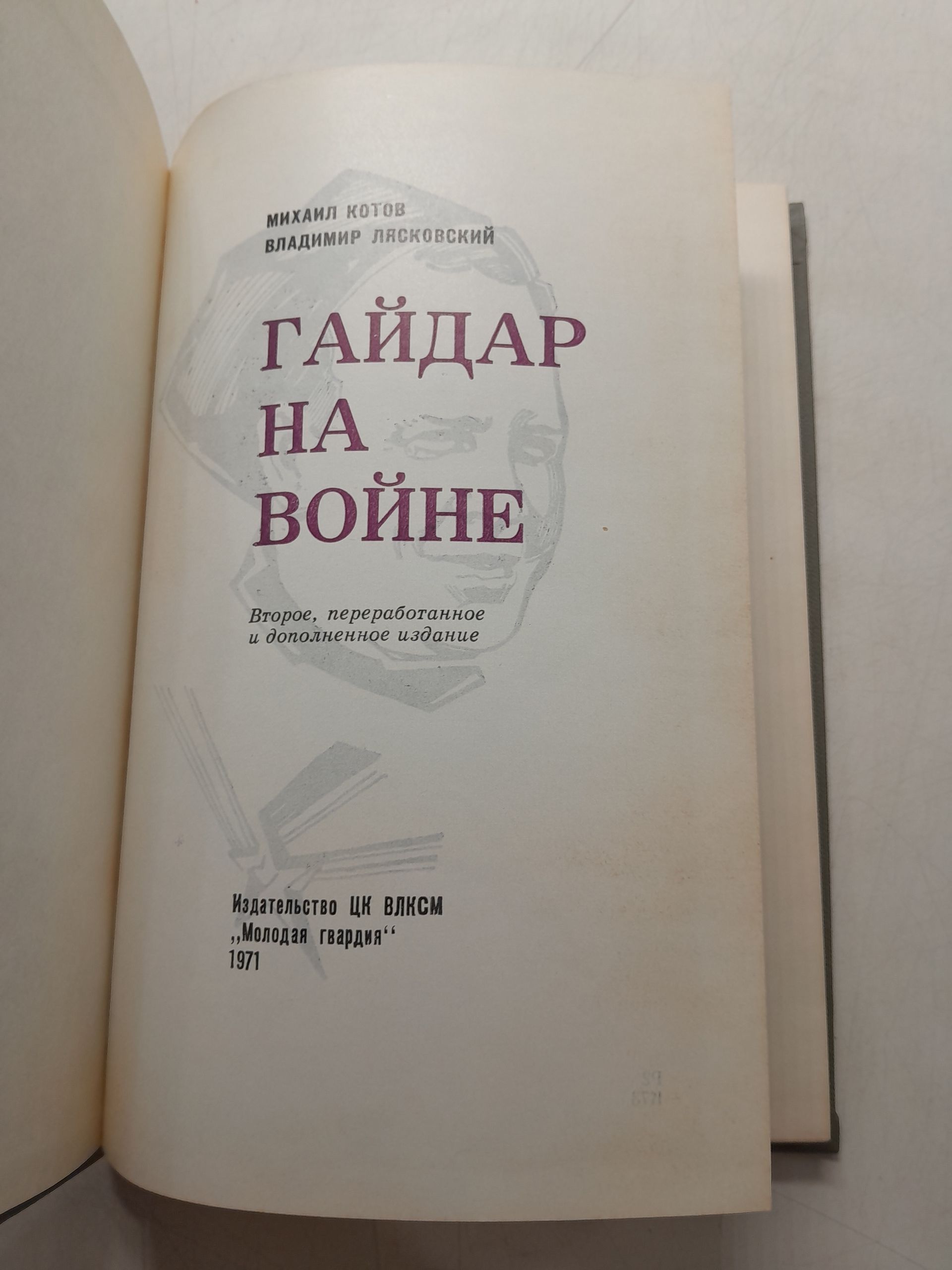 Гайдар на войне / Котов М.И., Лясковский В.Г. — изображение 3