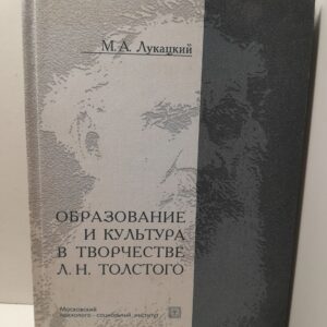 Образование и культура в творчестве Л.Н.Толстого / Лукацкий Михаил