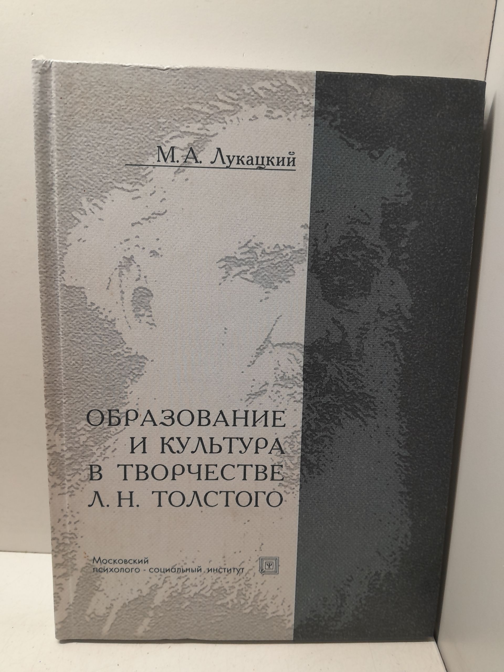Образование и культура в творчестве Л.Н.Толстого / Лукацкий Михаил
