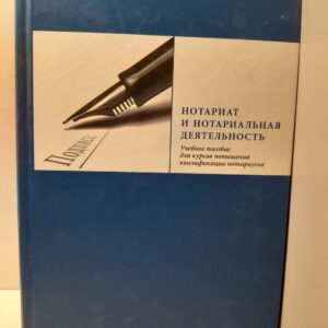 Нотариат и нотариальная деятельность