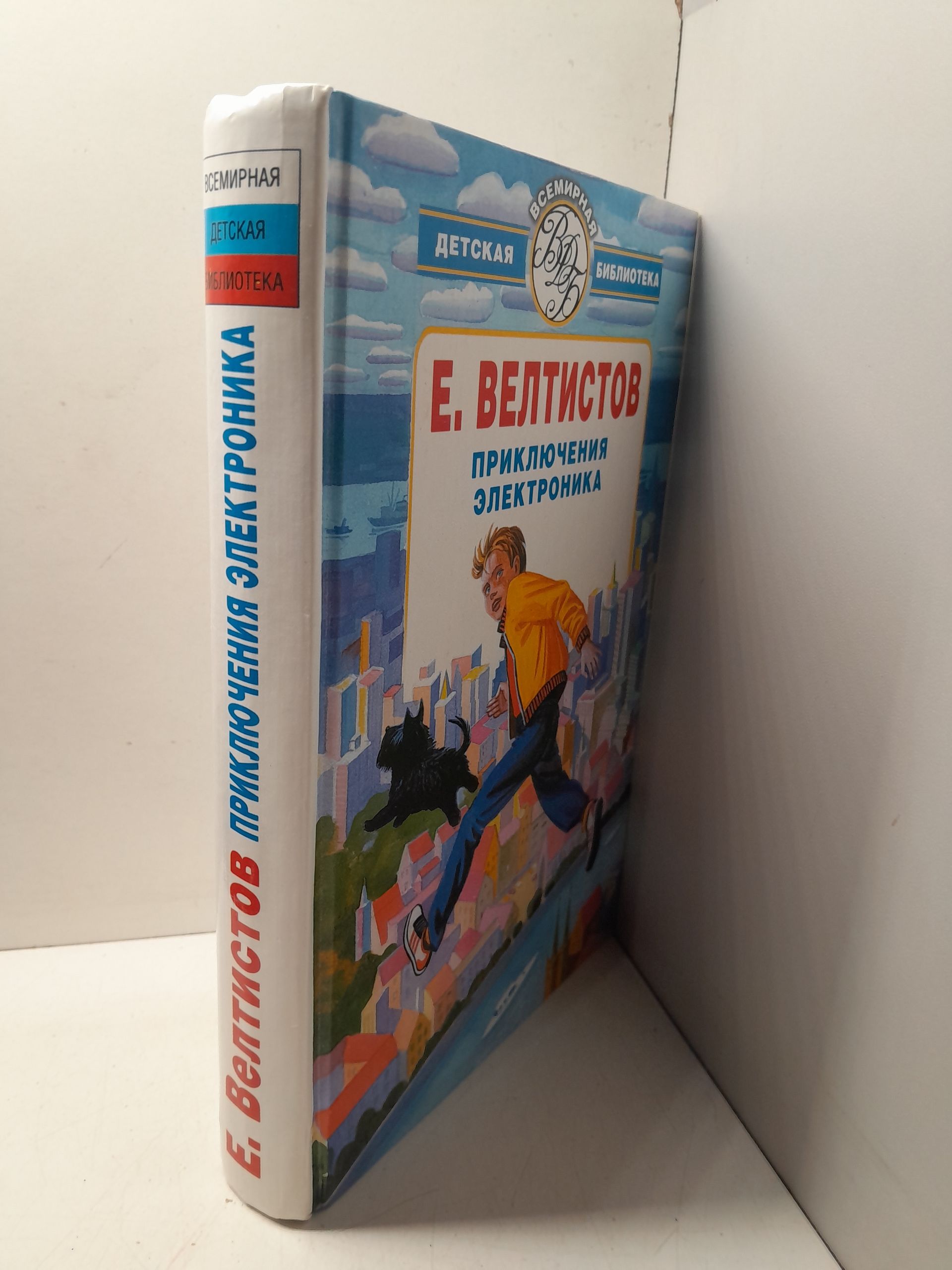 Приключения Электроника / Приходько Владимир, Велтистов Евгений — изображение 2