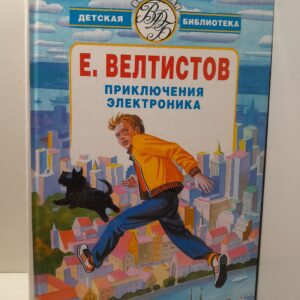 Приключения Электроника / Приходько Владимир, Велтистов Евгений