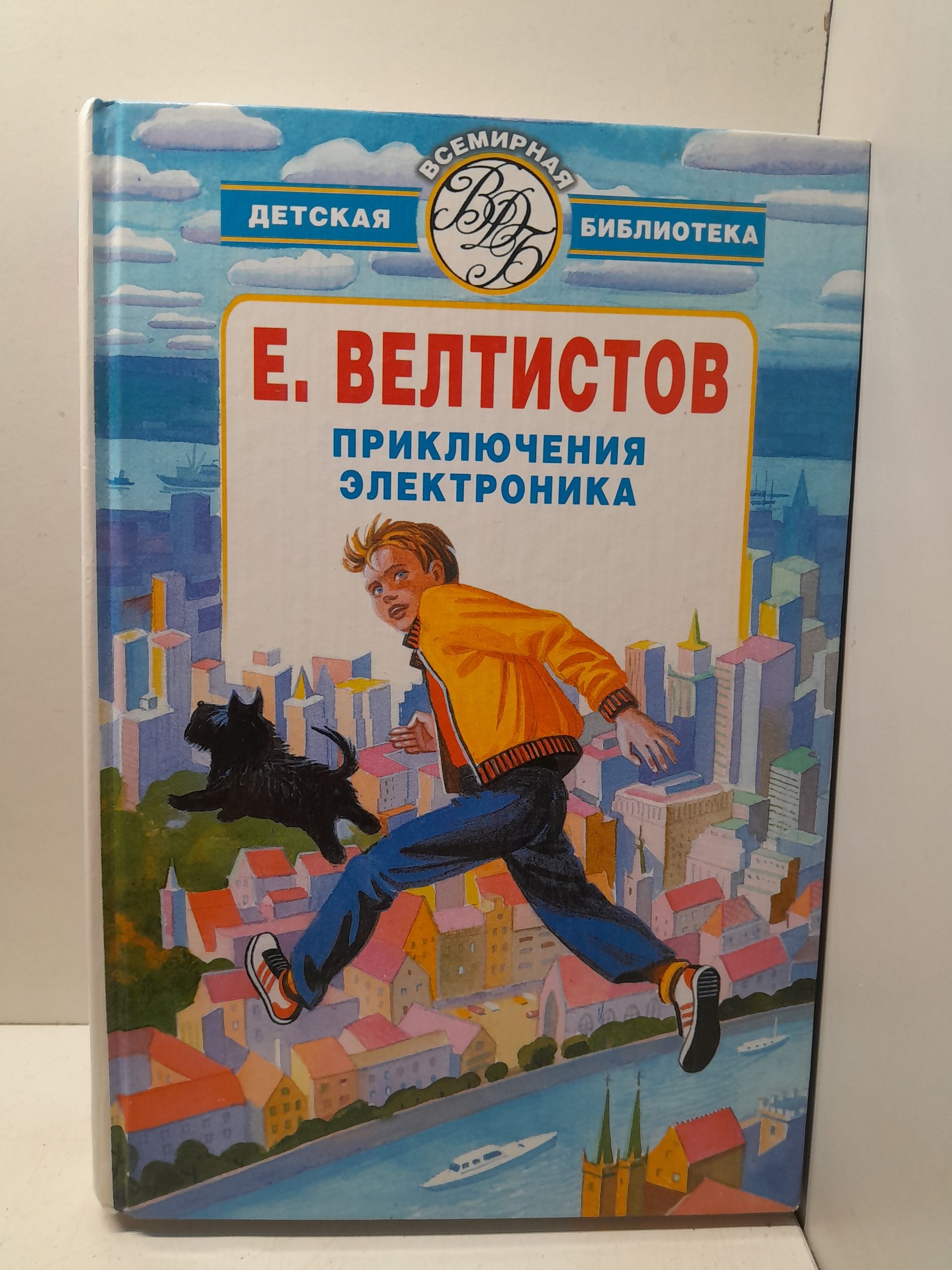 Приключения Электроника / Приходько Владимир, Велтистов Евгений