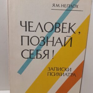 Человек, познай себя! Записки психиатра / Я.М. Неплох
