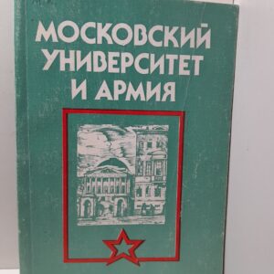 Московский университет и армия