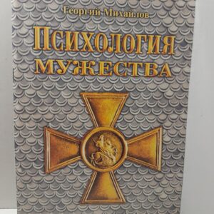 Психология мужества. Нравственная подготовка юношей / Михайлов Георгий