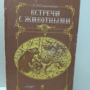 Встречи с животными / Спангенберг Евгений