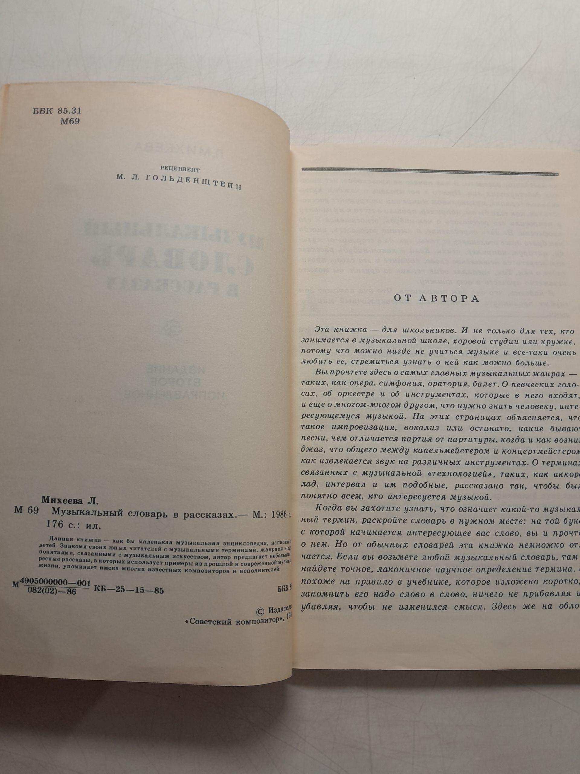 Музыкальный словарь в рассказах / Л. Михеева — изображение 3