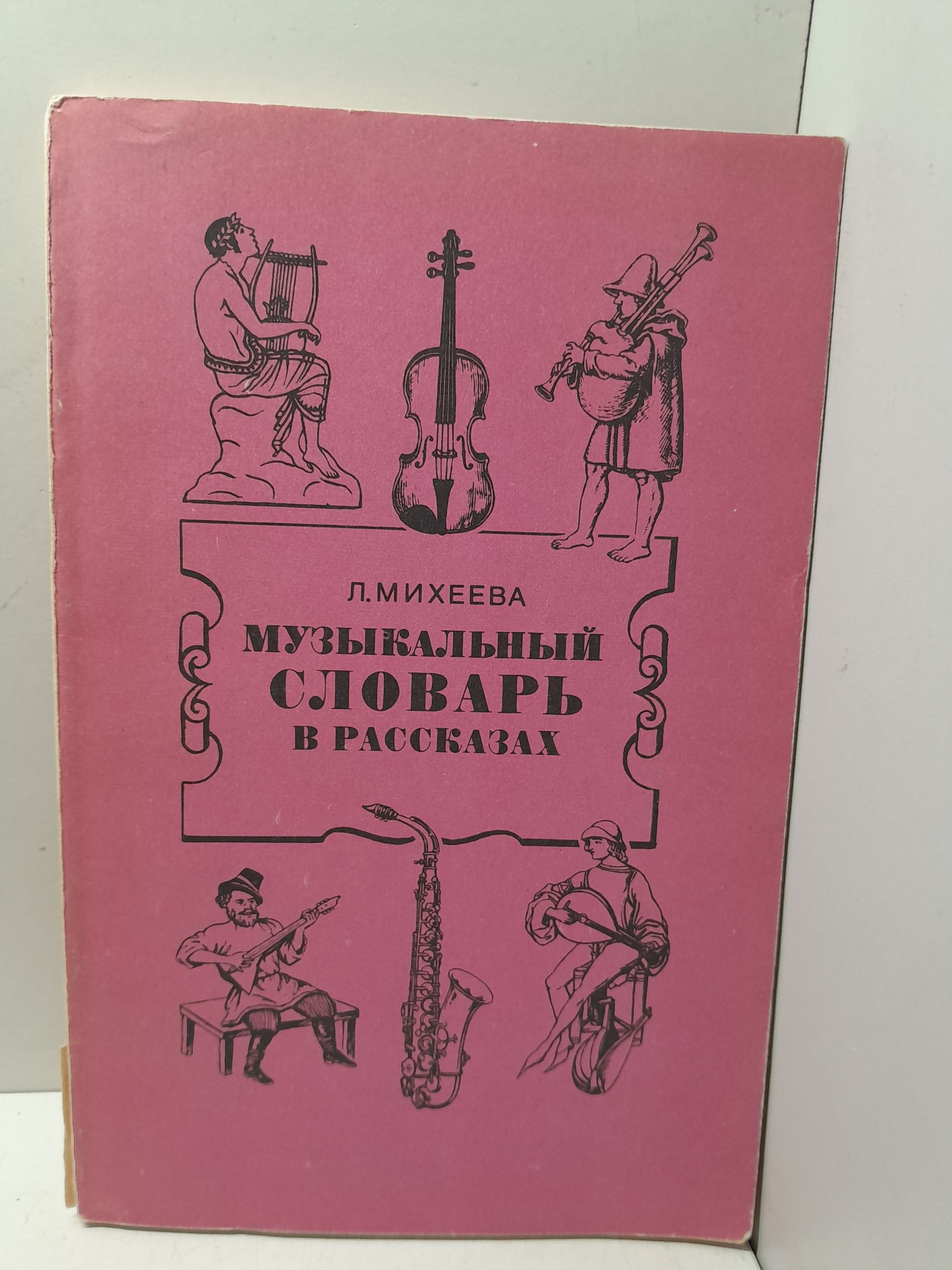 Музыкальный словарь в рассказах / Л. Михеева