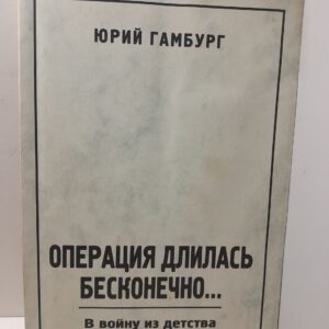 Операция длилась бесконечно / Ю.Л. Гамбург