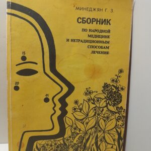 Сборник по народной медицине и нетрадиционным способами лечения / Г.З. Минеджян