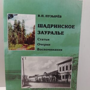 Щадринское Зауралье. Статьи, очерки, воспоминания / В.П. Пузырев