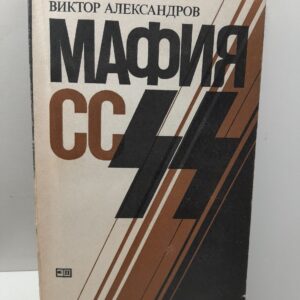 Мафия СС / В. Александров
