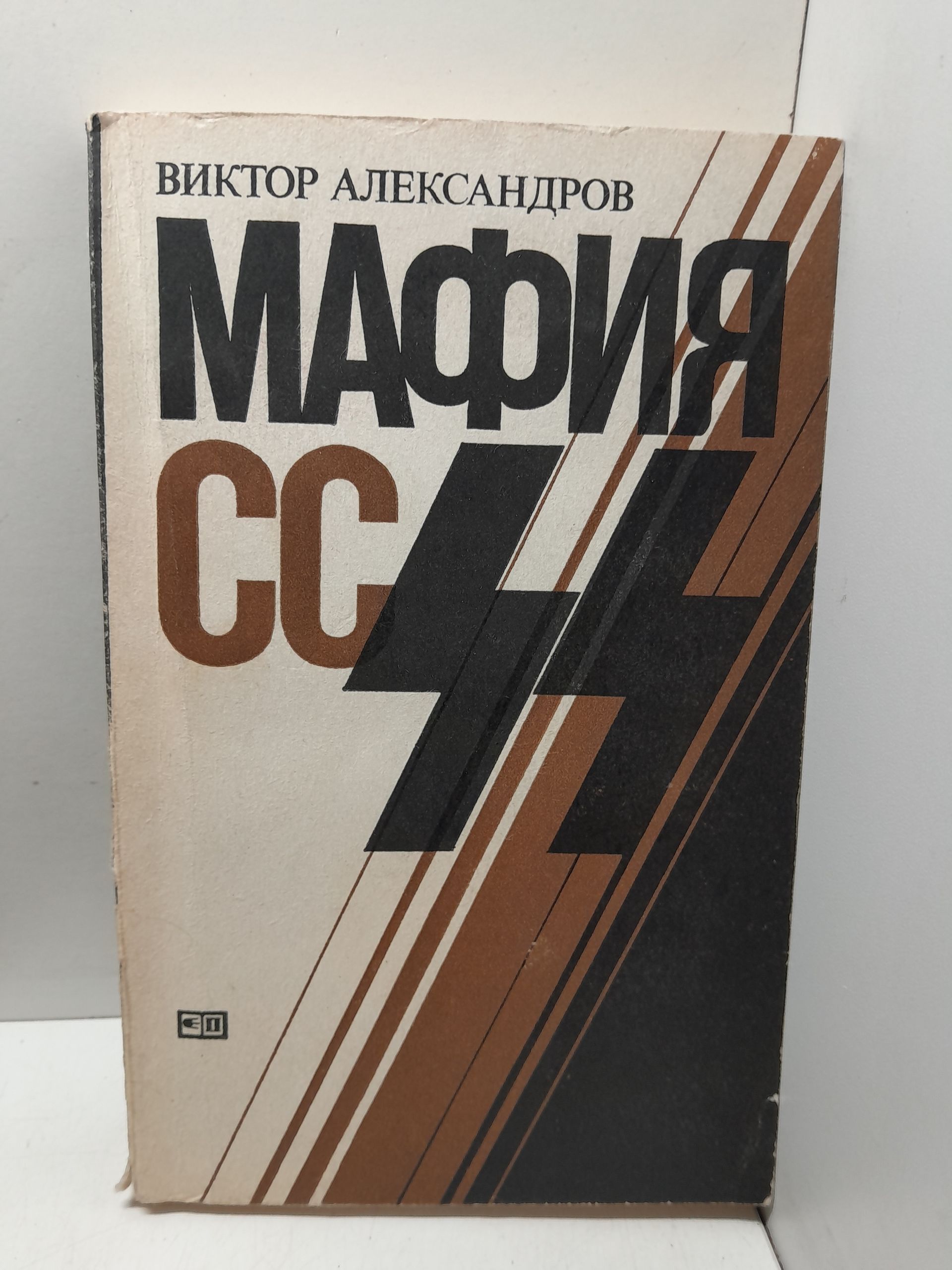 Мафия СС / В. Александров