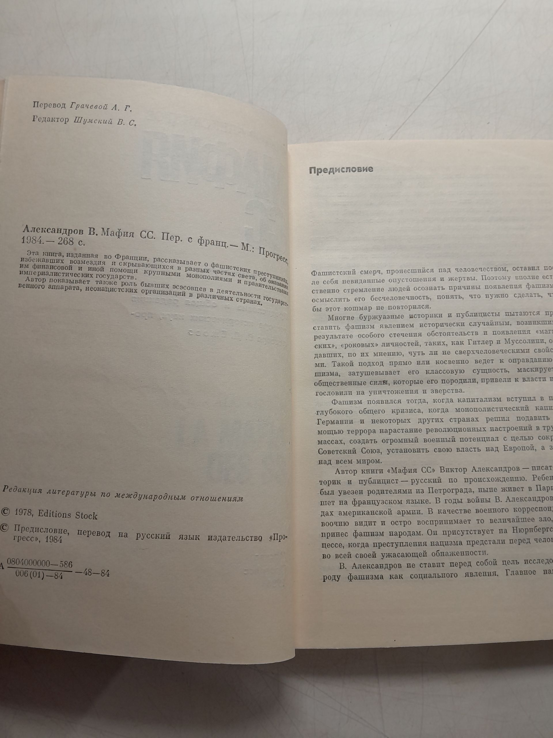 Мафия СС / В. Александров — изображение 3