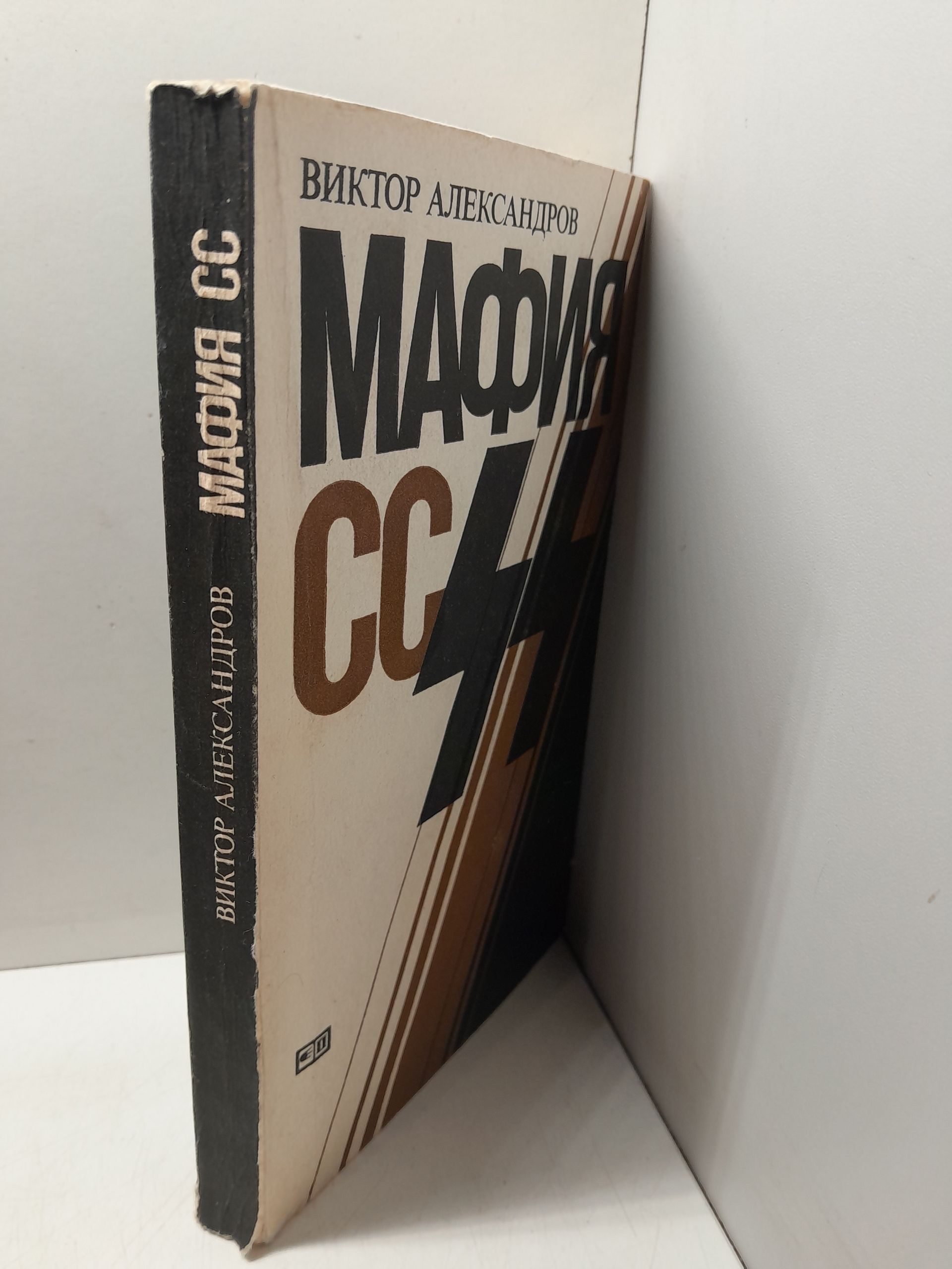 Мафия СС / В. Александров — изображение 2