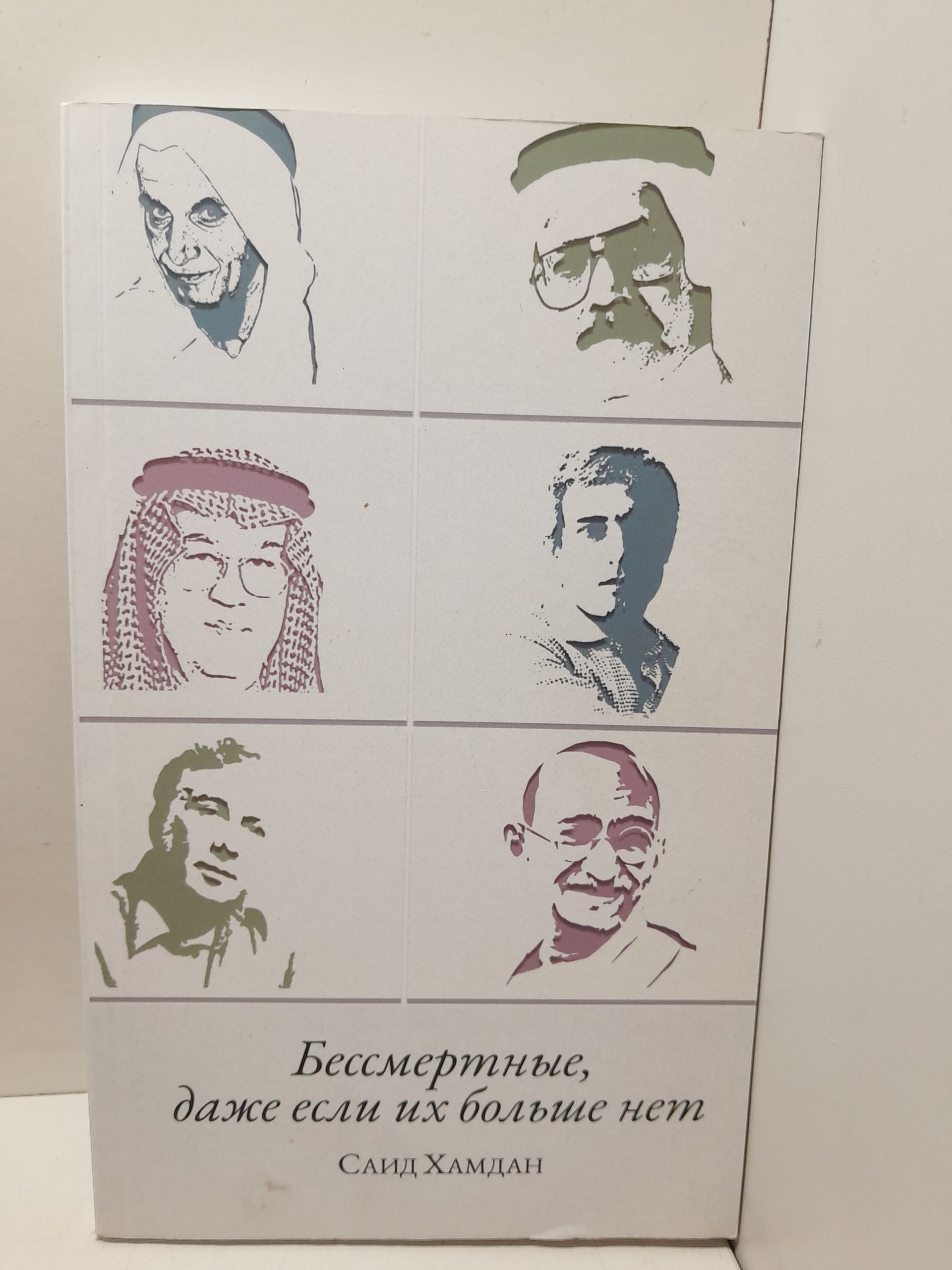 Бессмертные, даже если их больше нет / Саид Хамдан — изображение 3