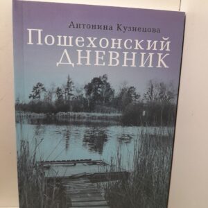 Пошехонский дневник / А.М. Кузнецова