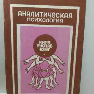 Аналитическая психология. Глоссарий / К.Г. Юнг