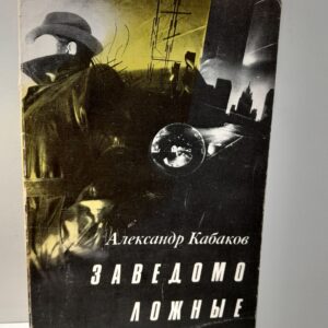 Заведомо ложные измышления / А.А. Кабаков