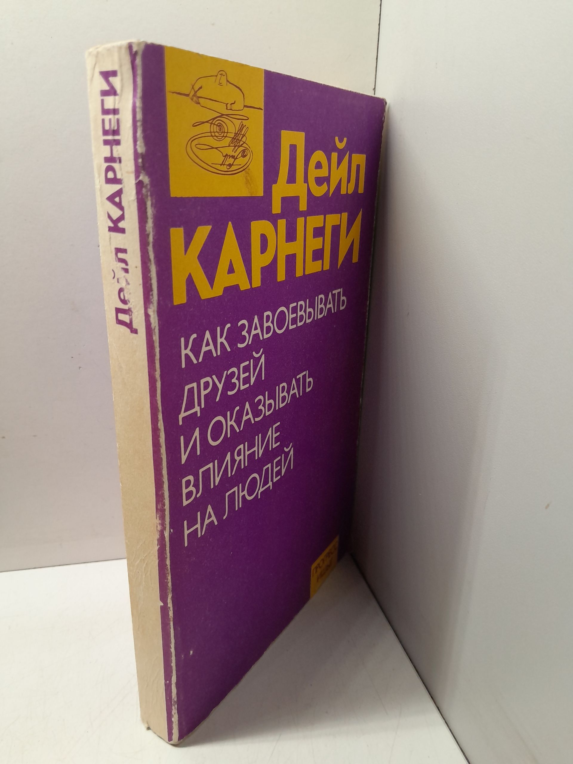 Как завоёвывать друзей и оказывать влияние на людей / Дейл Карнеги — изображение 2