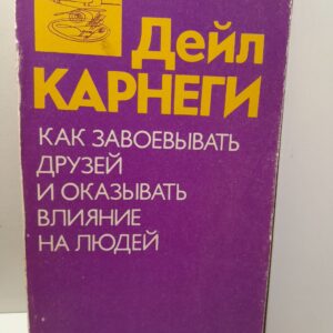 Как завоёвывать друзей и оказывать влияние на людей / Дейл Карнеги