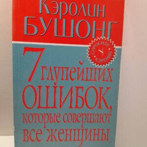 7 глупейших ошибок, которые совершают все женщины / К. Бушонг