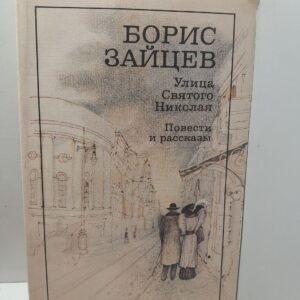 Улица Святого Николая. Повести и рассказы / Зайцев Борис