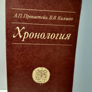Хронология / А.П. Пронштейн, В.Я. Кияшко