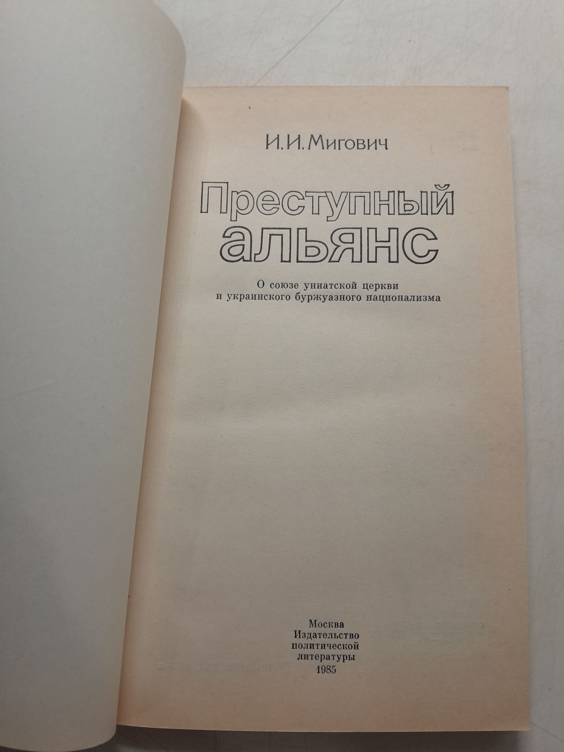 Мигович И. / Преступный альянс. О союзе униатской церкви и украинского буржуазного национализма — изображение 3