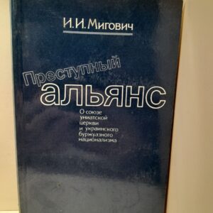 Мигович И. / Преступный альянс. О союзе униатской церкви и украинского буржуазного национализма