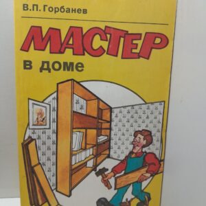 Мастер в доме / Горбанев Виктор