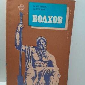 Волхов / Ильина Л., Грахов А.