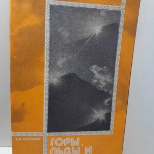 Котляков В.М. / Горы, льды и гипотезы. Повесть о том, как среди вечных льдов Памира была найдена разгадка одного географического парадокса Средней Азии
