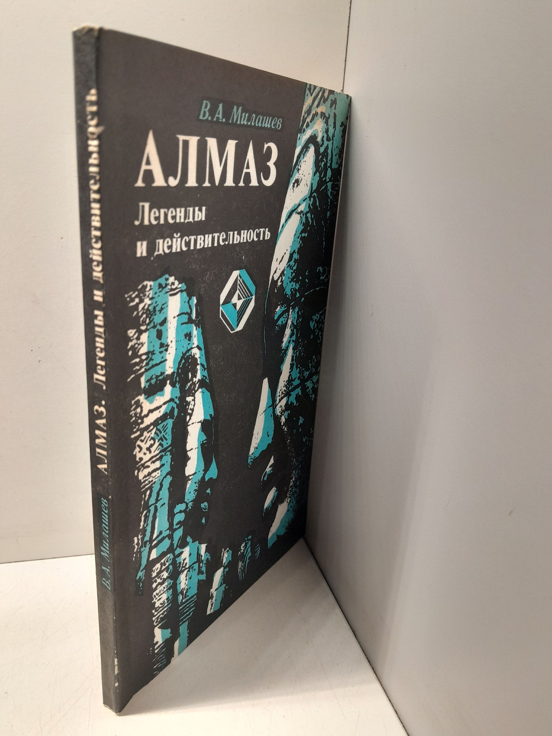 Алмаз. Легенды и действительность / В.А. Милашев — изображение 2