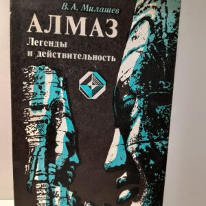 Алмаз. Легенды и действительность / В.А. Милашев