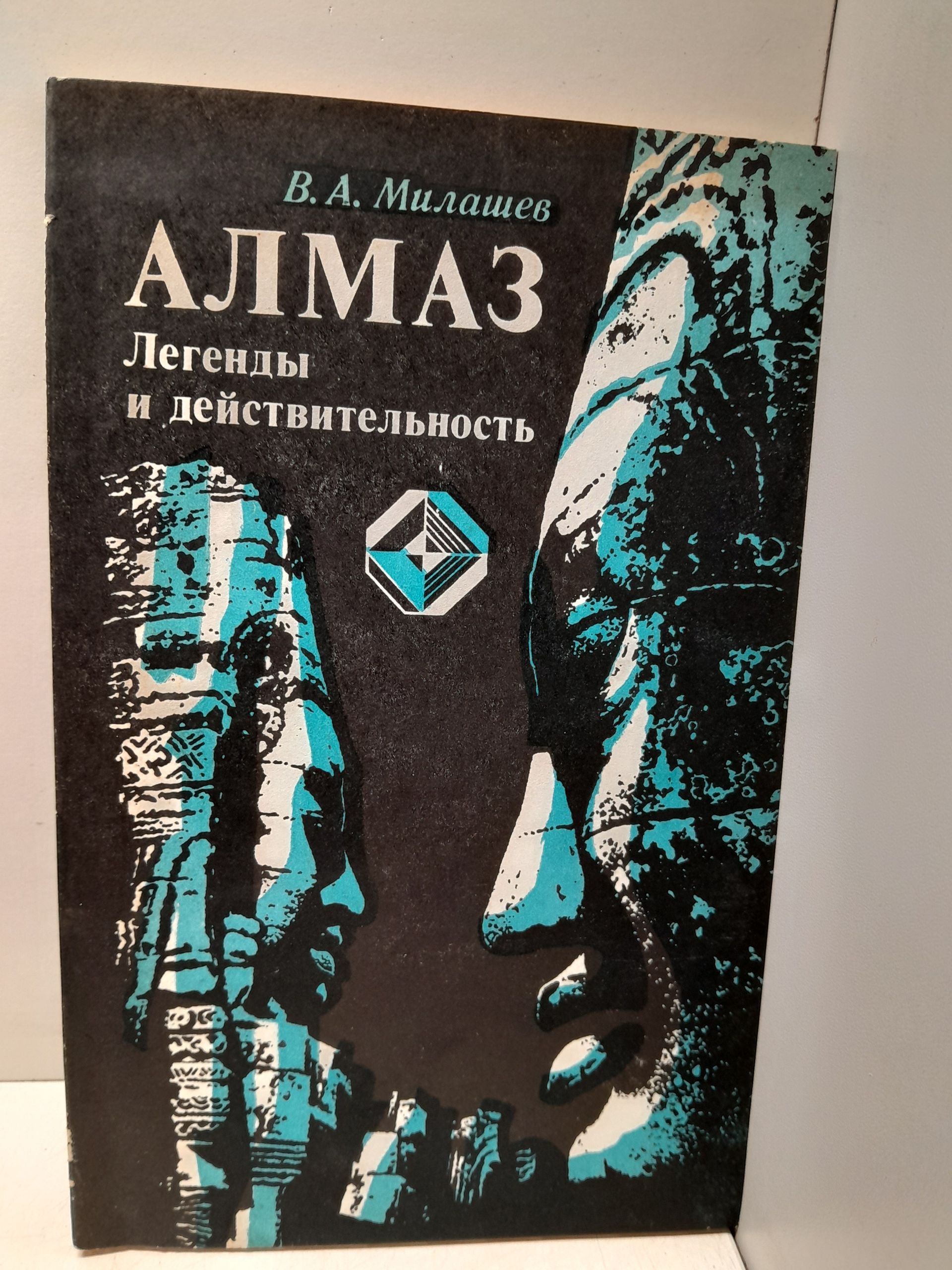 Алмаз. Легенды и действительность / В.А. Милашев