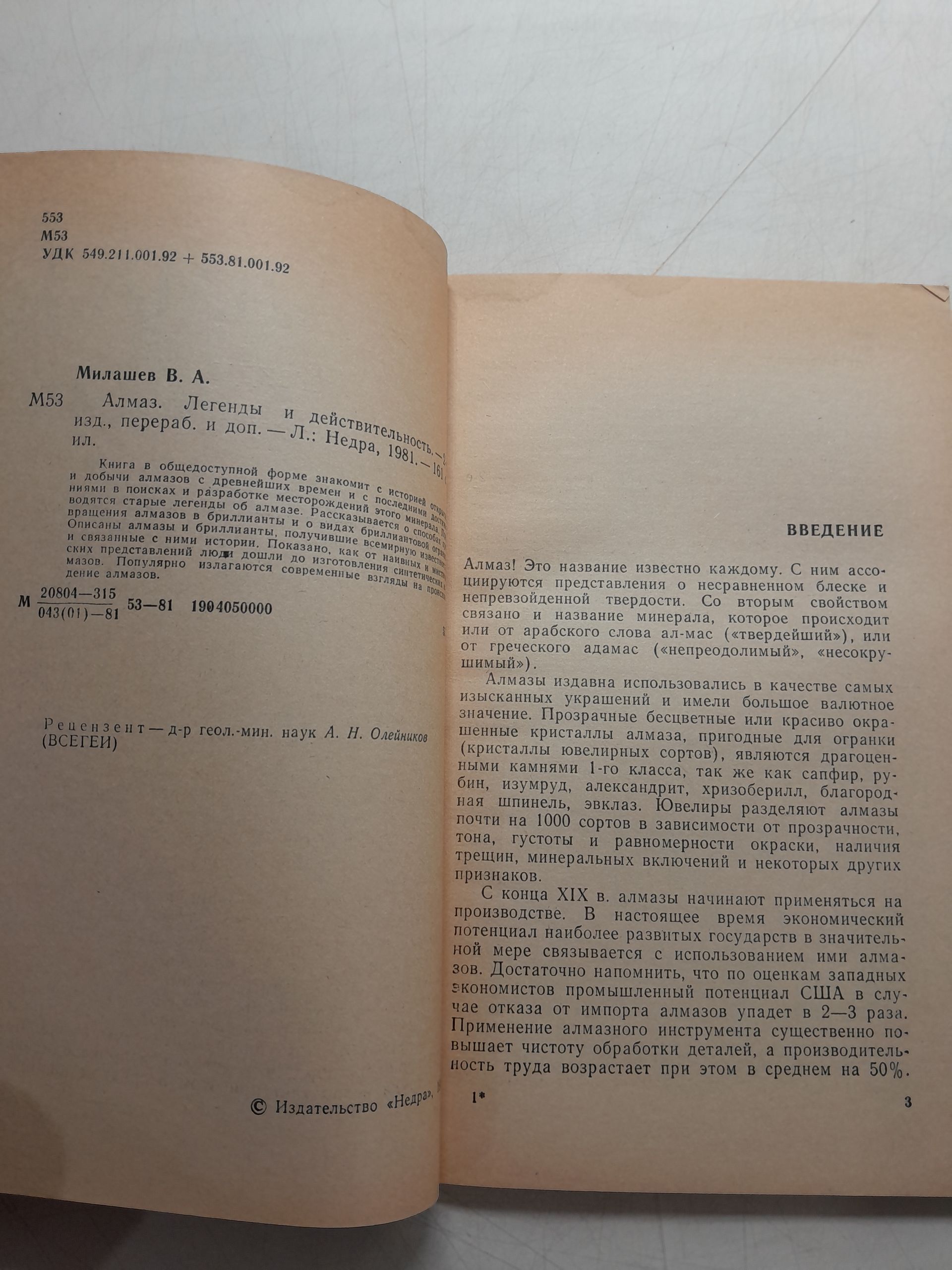 Алмаз. Легенды и действительность / В.А. Милашев — изображение 3