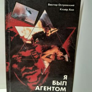 Я был агентом МОССАД / Островский Виктор, Хой Клэйр