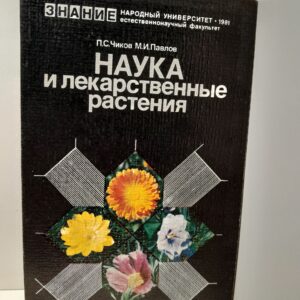 Наука и лекарственные растения / Чиков П.С., Павлов М.И.