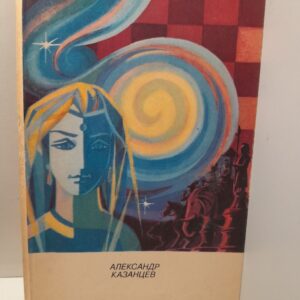 Дар Каиссы / А.П. Казанцев