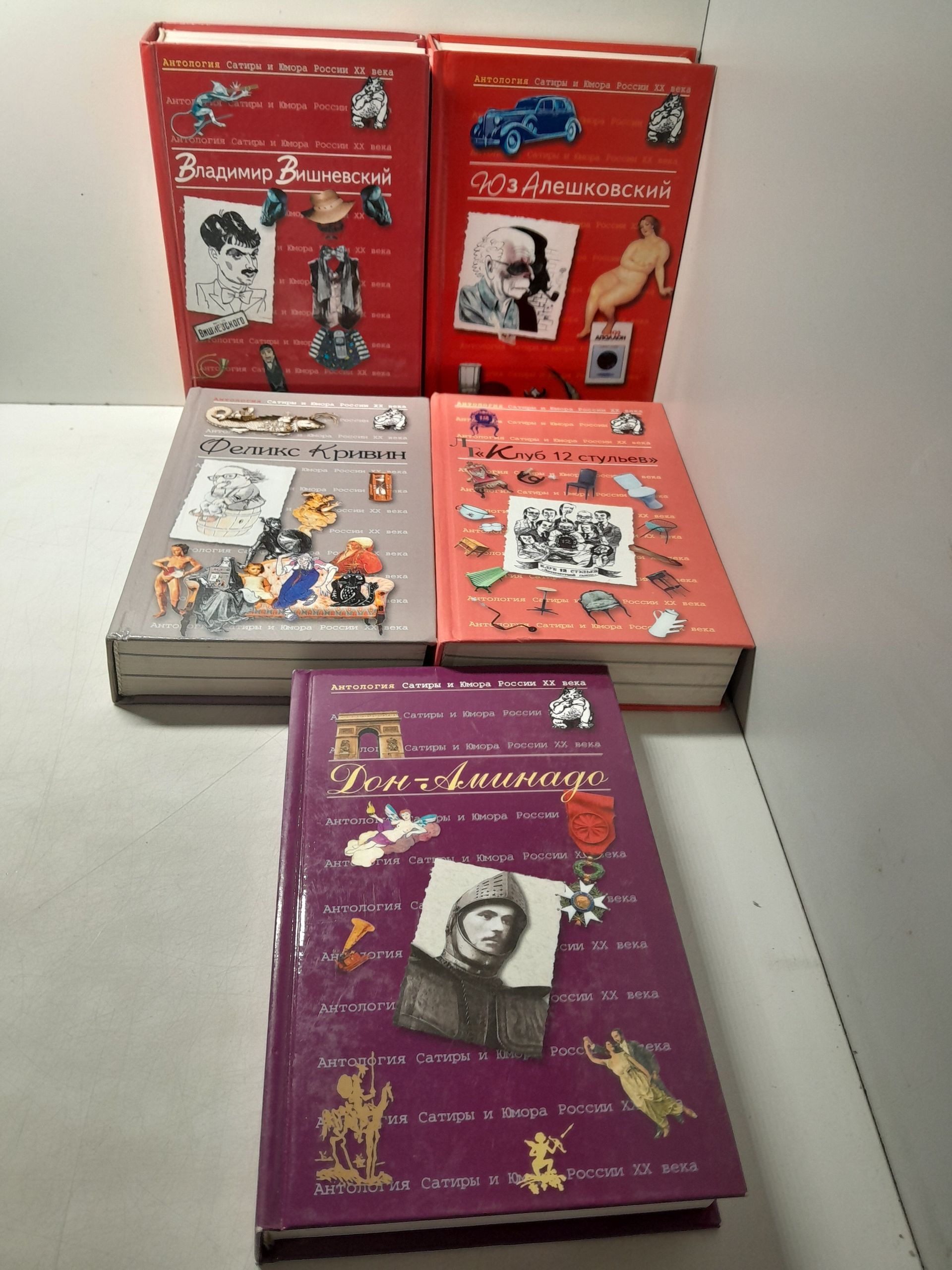 Антология Сатиры и Юмора России XX века в 5 книгах / В. Вишневский, Юз Алешковский, Ф. Кривин, Клуб 12 стульев, Дон-Аминадо