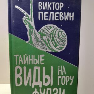 Тайные виды на гору Фудзи / Пелевин Виктор