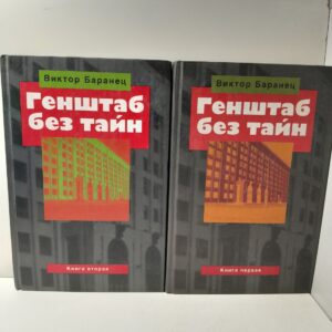 Генштаб без тайн (комплект из 2 книг) / Баранец Виктор