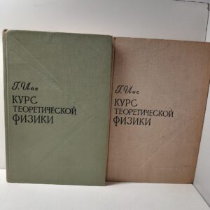 Курс теоретической физики в 2 частях / Г. Иос
