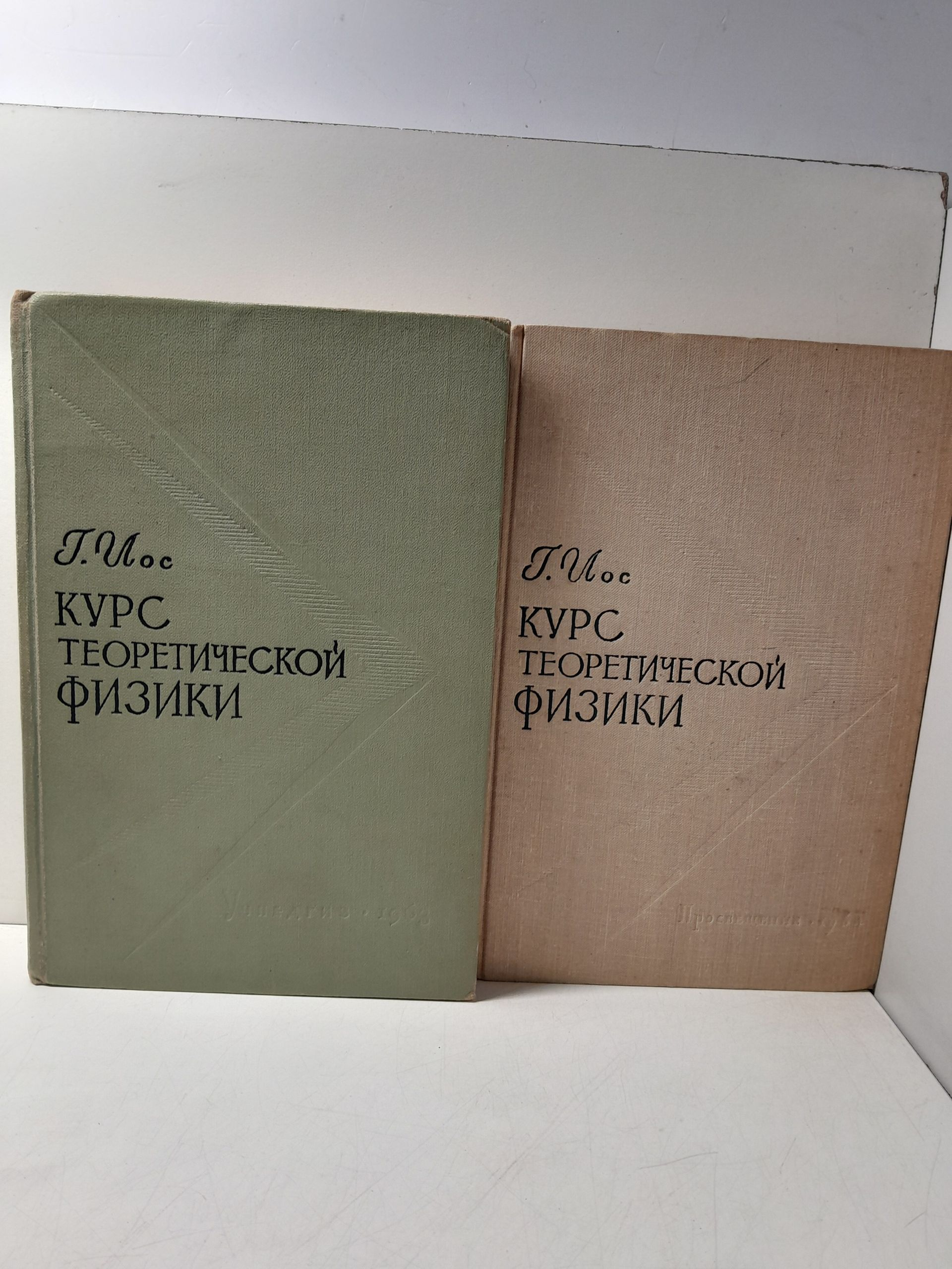 Курс теоретической физики в 2 частях / Г. Иос