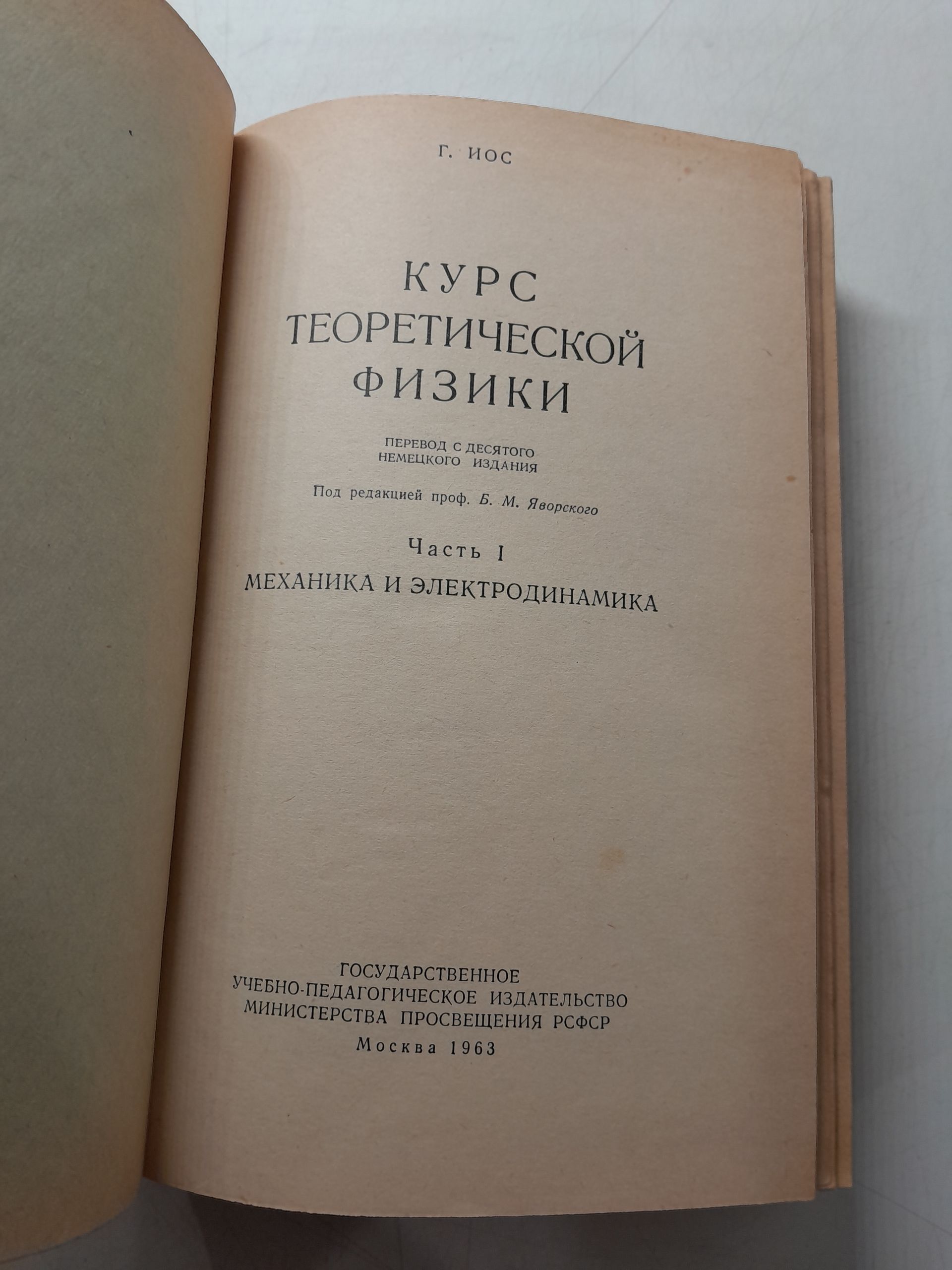 Курс теоретической физики в 2 частях / Г. Иос — изображение 4