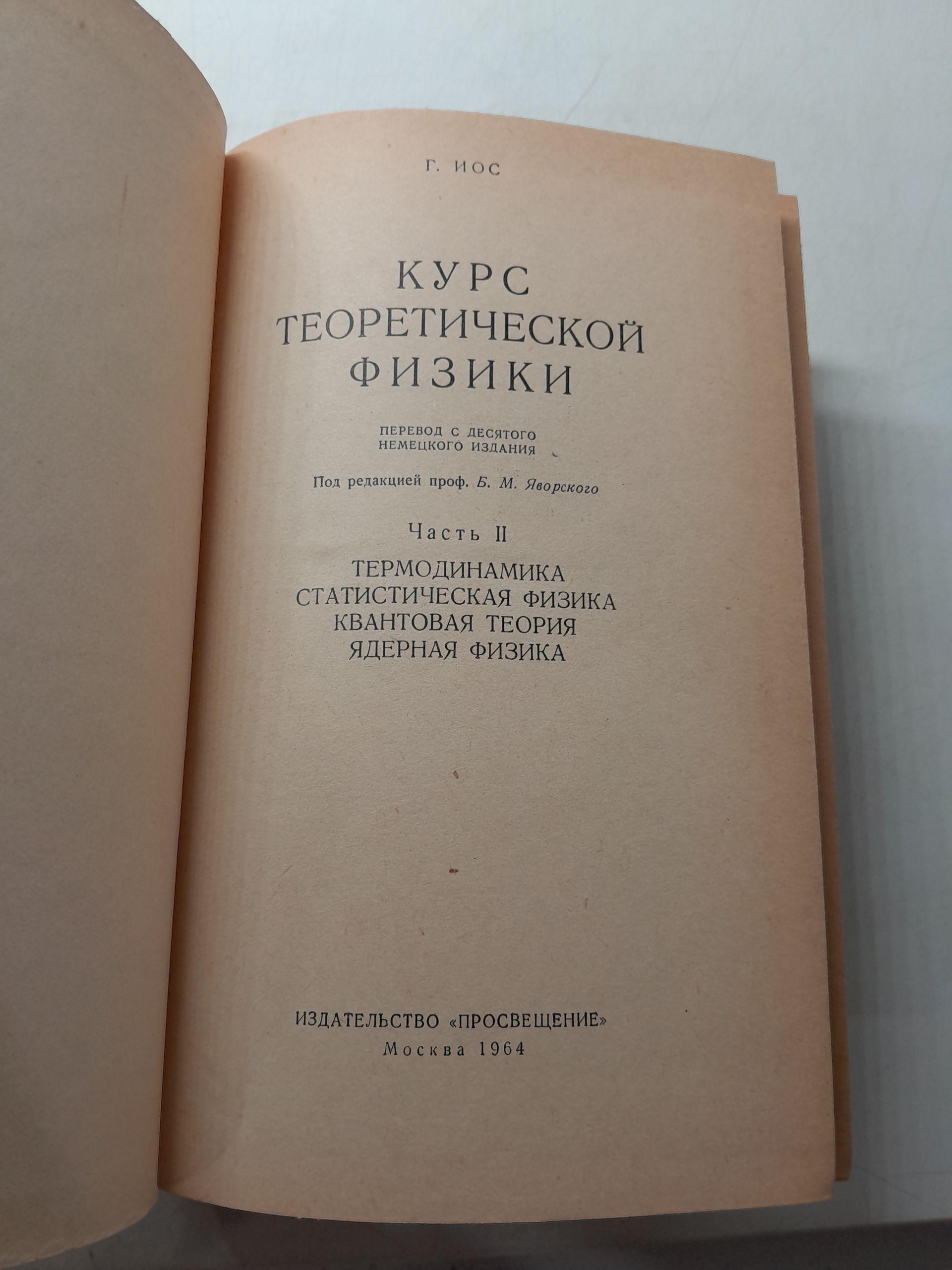 Курс теоретической физики в 2 частях / Г. Иос — изображение 3