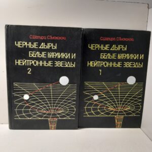 Шапиро С.,Тьюколски С. / Черные дыры, белые карлики и нейтронные звезды. Физика компактных объектов. В 2-х частях(томах)